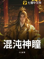 混沌神瞳