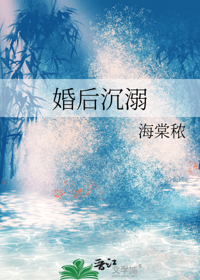 婚后沉溺