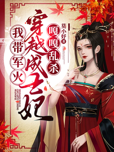 我带军文穿越成王妃，嘎嘎乱杀
