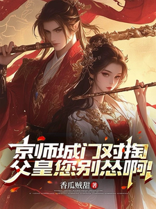 京师城门对掏，父皇您别怂啊！