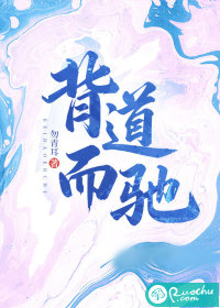 背道而驰