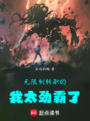 无限制转职的我太劲霸了