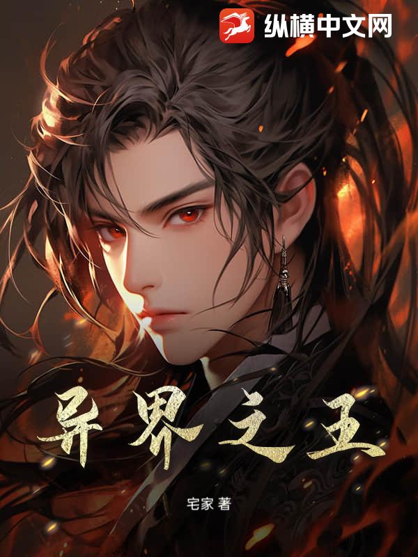 异界之王